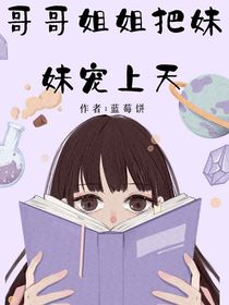 哥哥姐姐把妹妹宠上天