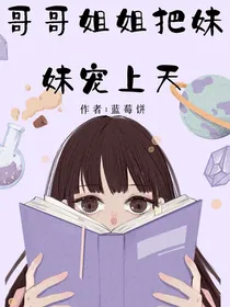 哥哥姐姐把妹妹宠上天