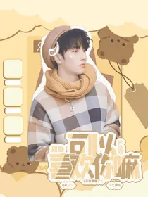 严浩翔：报告！可以喜欢你嘛