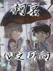 柯哀：心之所向