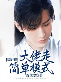 综影视：大佬走简单模式