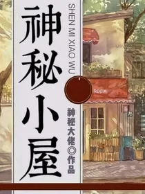 神秘小屋（话本首发）