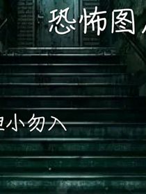 恐怖变异区