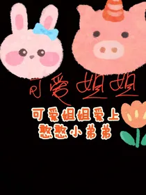 可爱姐姐爱上憨憨小弟弟