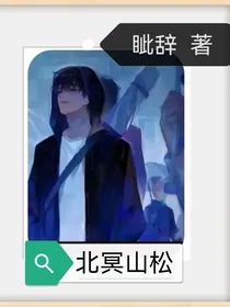 北冥山松