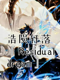 浩陨轩落，Residualdream