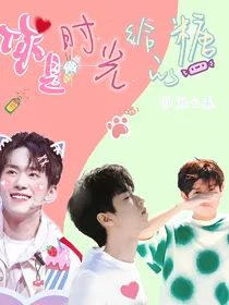TFBOYS：你是时光给的糖
