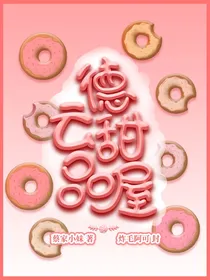 德云甜品屋