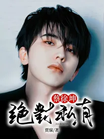 蔡徐坤：绝对私有