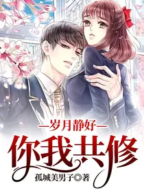岁月静好—你我共修