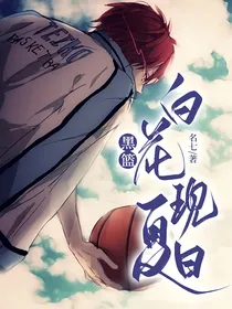 黑篮：白花现夏日
