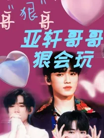 宋亚轩：亚轩哥哥狠会玩