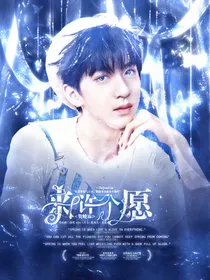 贺峻霖：来许个愿