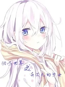 凹凸世界之异次元的少女