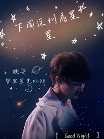 下周深圳看星星