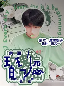 余宇涵：玫瑰书院的秘密
