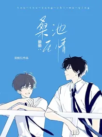 偷偷：桑池至情