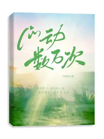 心动数万次