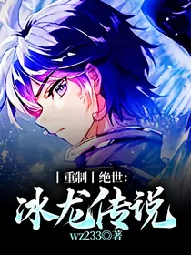 丨重制丨绝世：冰龙传说