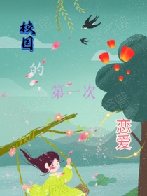 校园的第一次恋爱
