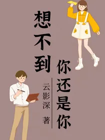 想不到你还是你