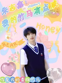 朱志鑫：我的竹马他很咸