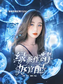 金手指：绿茶作精拆官配