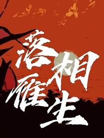 落雁相生