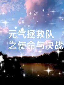 元气拯救队之使命与决战