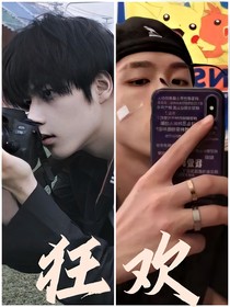 狂欢——不让世俗拆散我们