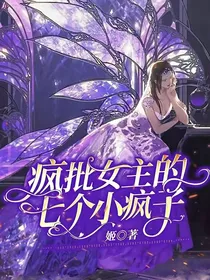 18楼：疯批女主的七个小疯子