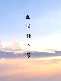 乱世佳人梦