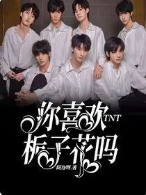 TNT：你喜欢栀子花吗