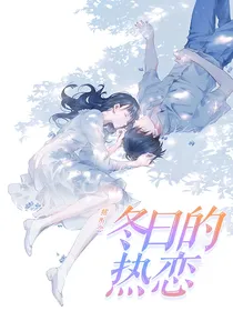 冬日的热恋