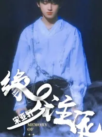 宋亚轩：缘分注定