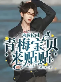 沸腾校园：青梅宝贝来贴贴