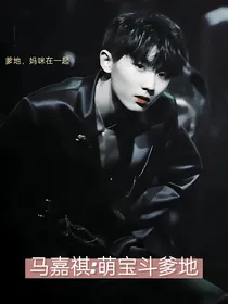 马嘉祺：萌宝斗爹地