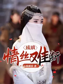 琉璃：情丝难断