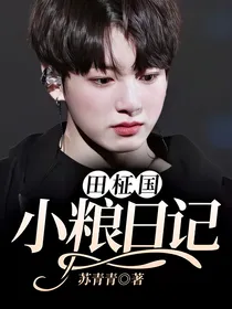 田柾国：小粮日记