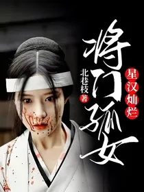 星汉灿烂：将门孤女