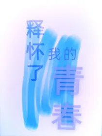 释怀了，我的青春