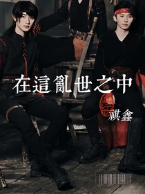 祺鑫：在这乱世之中