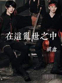 祺鑫：在这乱世之中