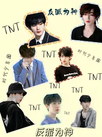 TNT时代少年团：反派为神