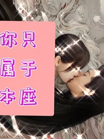 综影视：你只属于本座