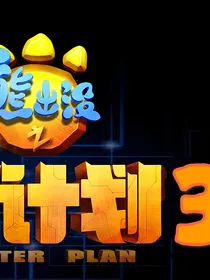 熊出没之怪兽计划3（别名：熊出没之探险日记5）