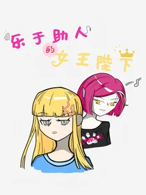 乐于助人的女王陛下