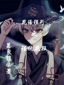 花语程行：程仇花叛