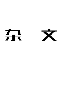 凹凸杂文ing