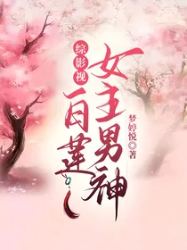 综影视：白莲女主的男神